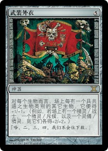 武装外衣