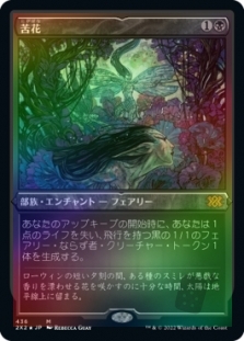 苦花 (Foil-Etched)