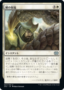 Scale Blessing