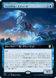 ファントム・スティード (Extended Art)