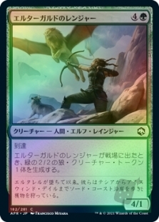エルターガルドのレンジャー