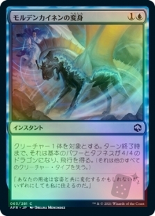モルデンカイネンの変身