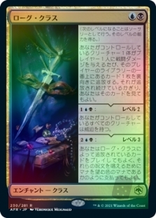 ローグ・クラス