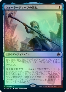 ウォーターディープの黒杖