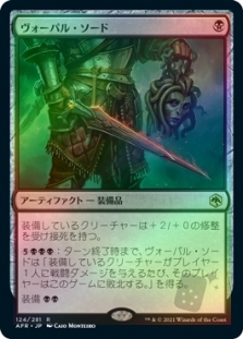 ヴォーパル・ソード