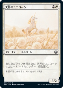 天界のユニコーン