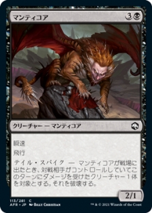 マンティコア