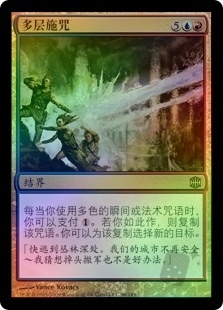 多层施咒