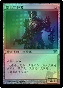 黯祟守护者