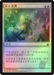 阻止进袭