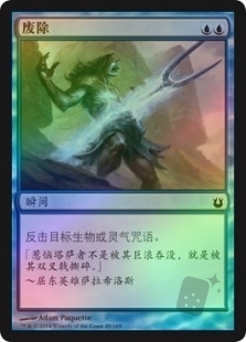 废除