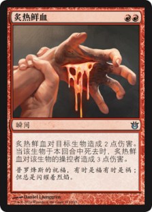 炙热鲜血