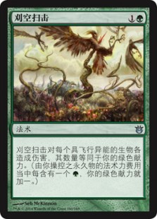 刈空扫击