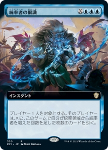 統率者の眼識 (Extended Art)