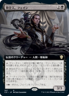 仲介人、フェイン (Extended Art)