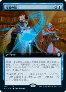 複製の技 (Extended Art)