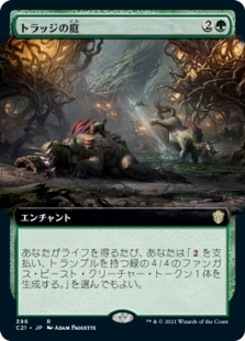 トラッジの庭 (Extended Art)