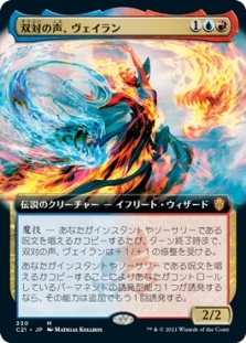 双対の声、ヴェイラン (Extended Art)