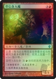 背信食人魔