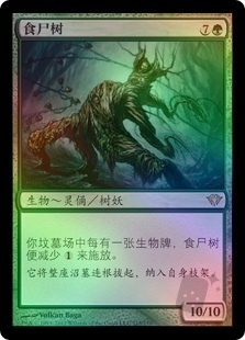 食尸树