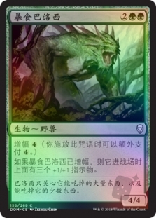暴食巴洛西