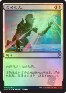 受福明光