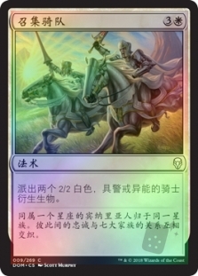 召集骑队