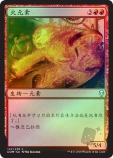 火元素