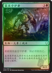 盖亚守护者