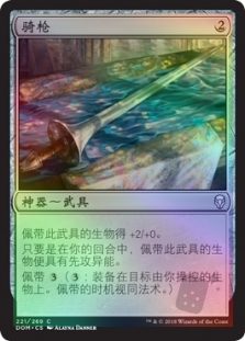 骑枪