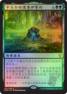 卡马尔的德鲁伊誓约