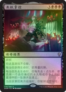 巫妖掌控