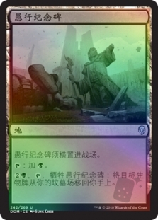 愚行纪念碑