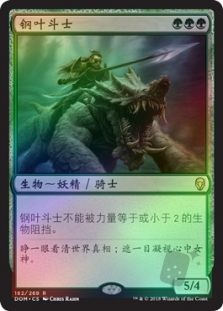 钢叶斗士