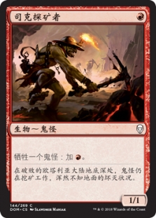 司克探矿者