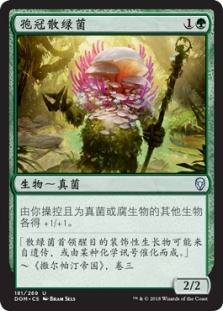 孢冠散绿菌