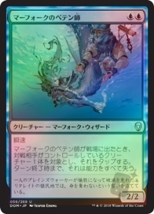 マーフォークのペテン師