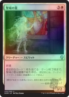 聖域の霊