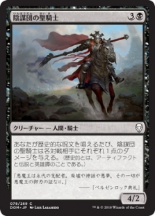 陰謀団の聖騎士