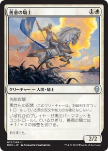 善意の騎士