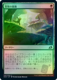 冒険の衝動
