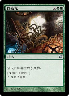 竹破咒