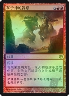 双子神的旨意