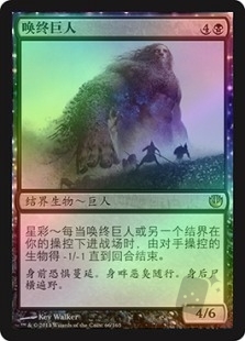 唤终巨人