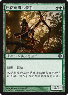 巴萨剌塔弓箭手