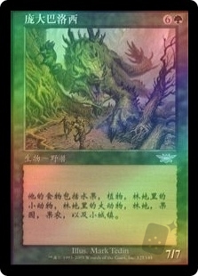 庞大巴洛西