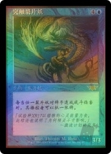 突触裂片妖