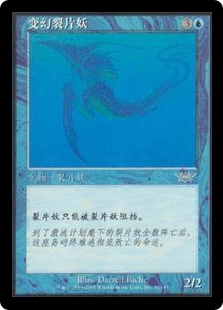 变幻裂片妖