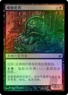 魂魅化形
