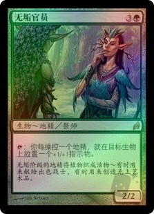 无垢官员